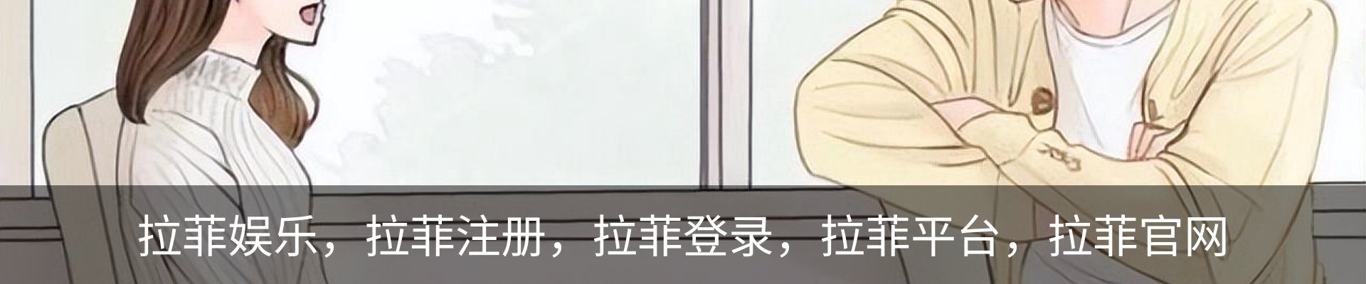 拉菲娱乐-拉菲平台注册登录指定入口